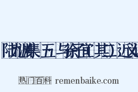 陆九渊集·五·与徐子宜(其二)近义词是什么意思的图片